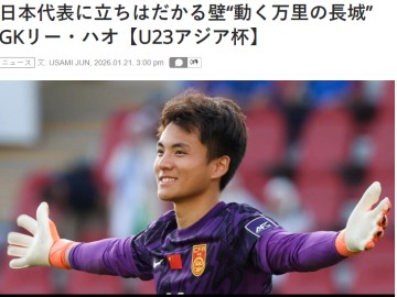 BB Sports-害怕了？日媒：李昊让日本队感到恐惧，5场没丢球，如长城般坚固