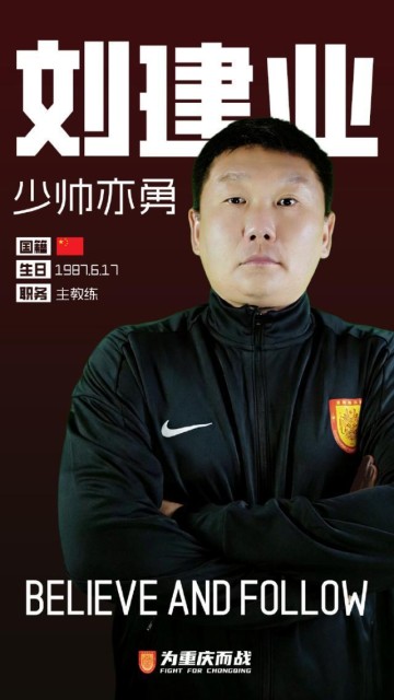 官方网站-重庆铜梁龙一线队教练组正式公布 刘建业出任主帅