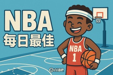 注册领彩金-【直播吧评选】1月17日NBA最佳球员